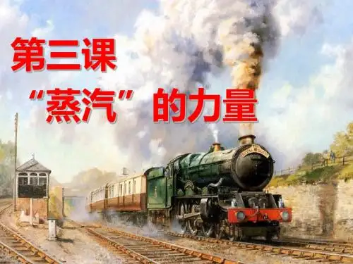 5.3“蒸汽”的力量