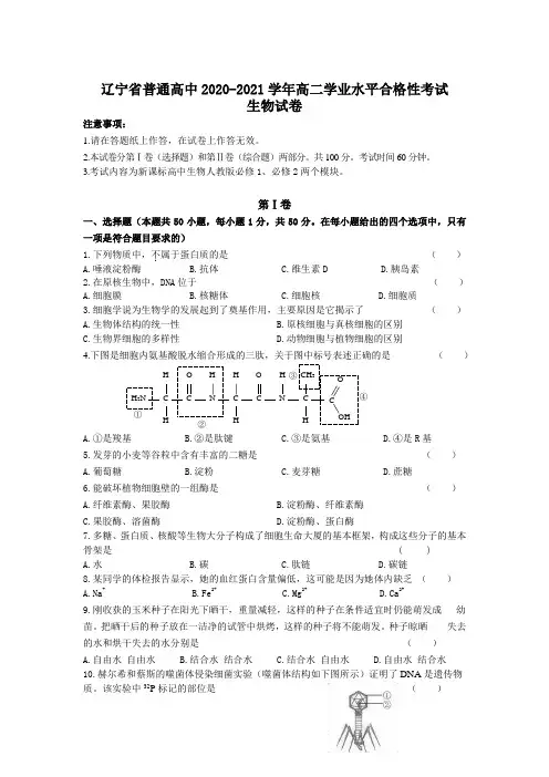 辽宁省普通高中2020-2021学年高二学业水平合格性考试生物试卷(含答案)