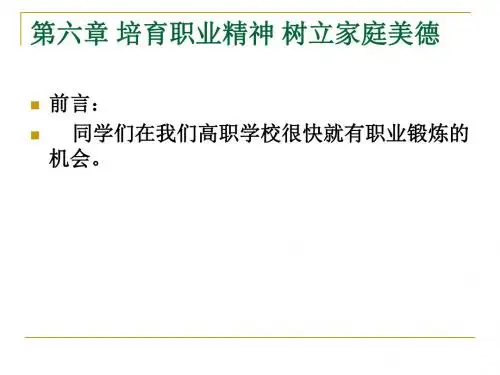 第六章培育职业精神树立家庭美德.ppt