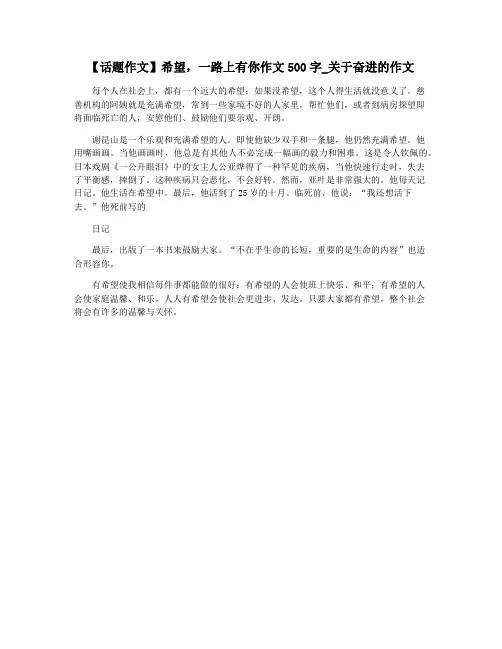 【话题作文】希望,一路上有你作文500字_关于奋进的作文