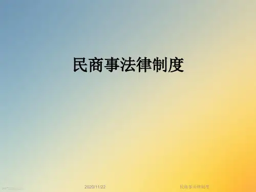 民商事法律制度