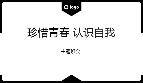 初中主题班会《珍惜青春 认识自我》教学PPT课件