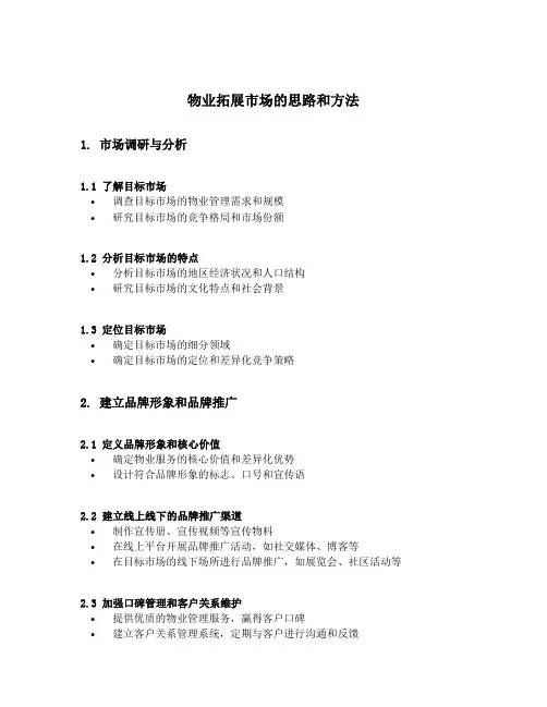 物业拓展市场的思路和方法