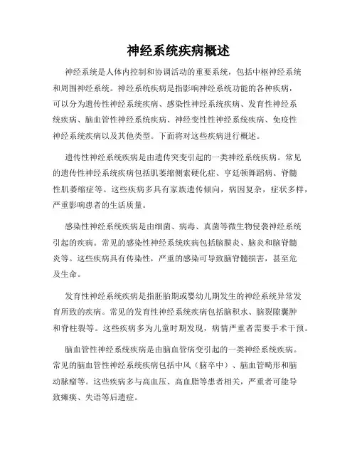 神经系统疾病概述