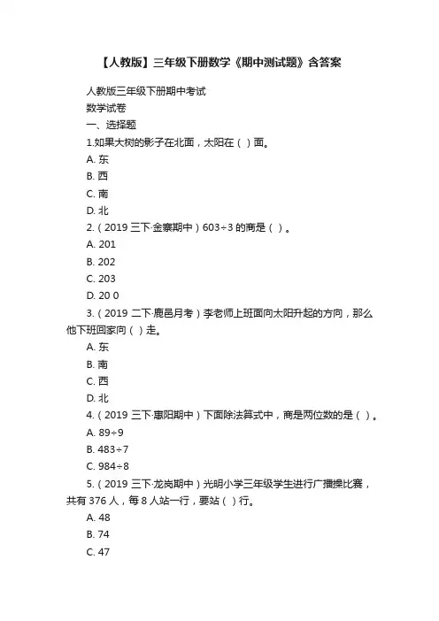 【人教版】三年级下册数学《期中测试题》含答案