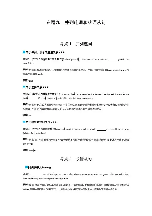 2020高考英语刷题冲刺双一流系列：(题型突破)专题九并列连词和状语从句