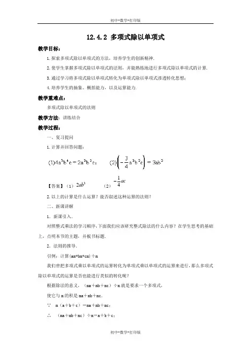 华师大版-数学-八年级上册-12.4.2 多项式除以单项式 教案