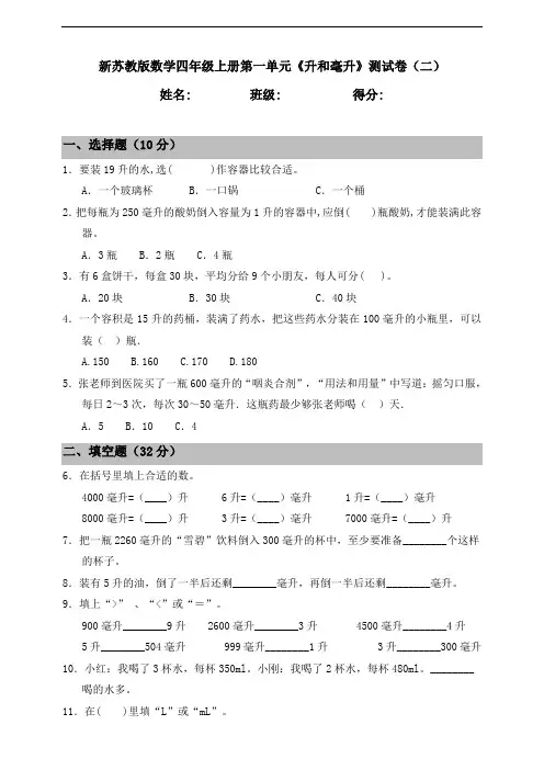 新苏教版数学小学四年级上册第一单元《升和毫升》测试卷(二)含答案