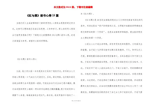 《红与黑》读书心得15篇