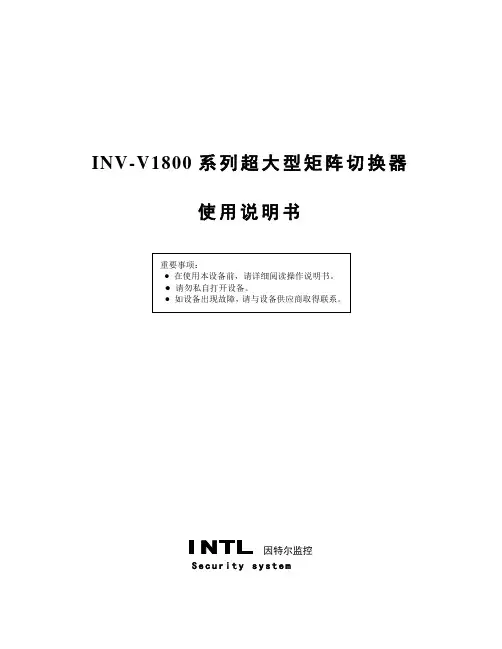 INV-V1800系列超大型矩阵切换器使用说明书