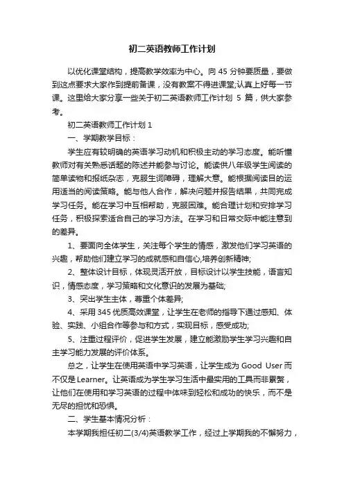 初二英语教师工作计划