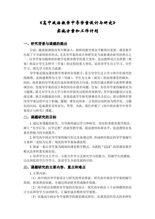 高中政治教学中导学案设计与研究-实施方案和工作计划