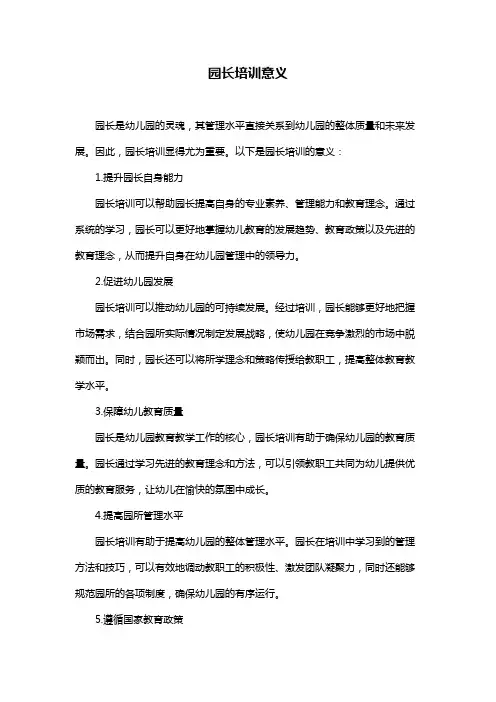 园长培训意义
