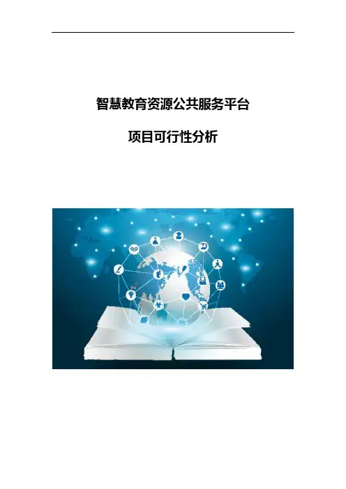 智慧教育资源公共服务平台项目可行性分析