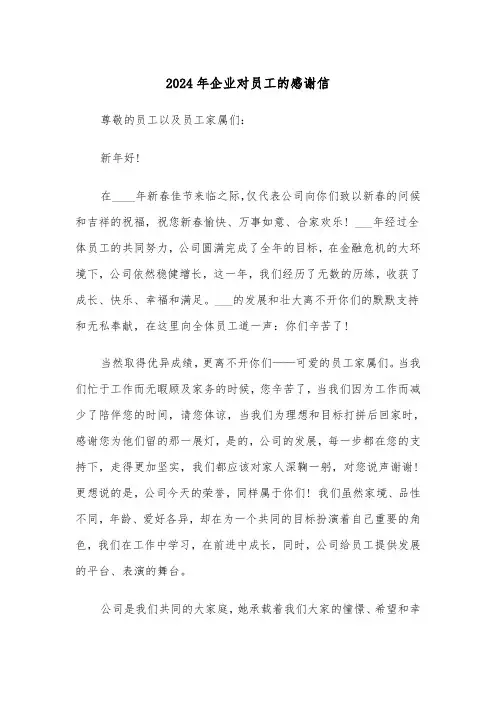 2024年企业对员工的感谢信（2篇）