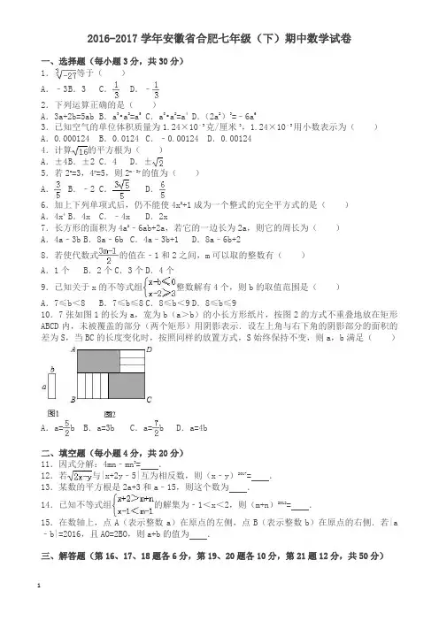 安徽省合肥七年级下期中数学试卷及答案