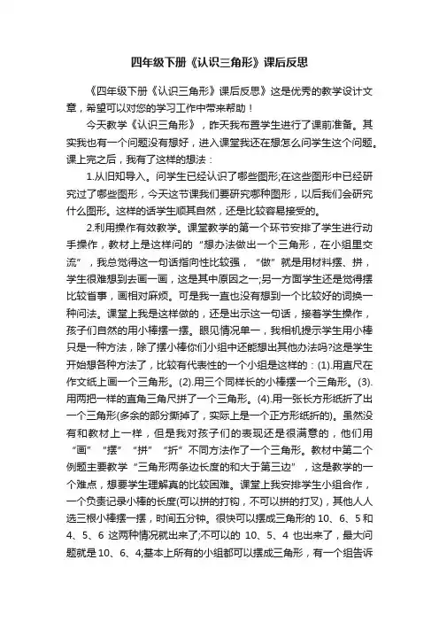 四年级下册《认识三角形》课后反思