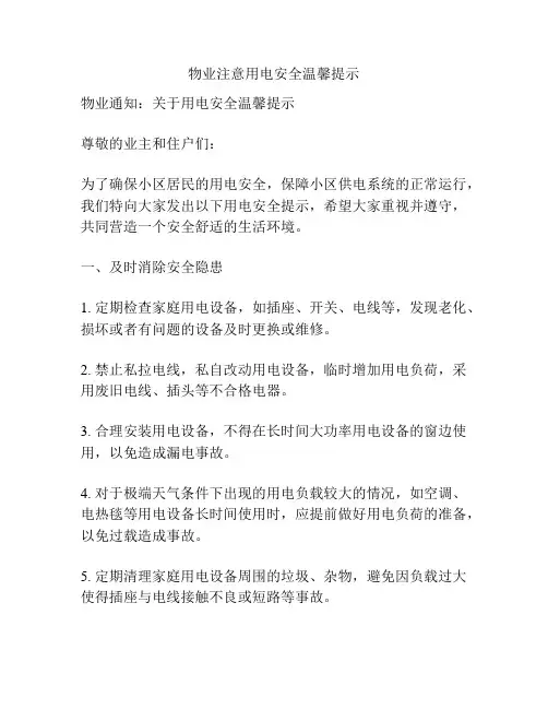 物业注意用电安全温馨提示