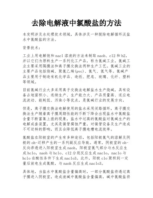 去除电解液中氯酸盐的方法