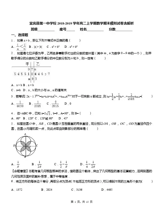 宜宾县第一中学校2018-2019学年高二上学期数学期末模拟试卷含解析