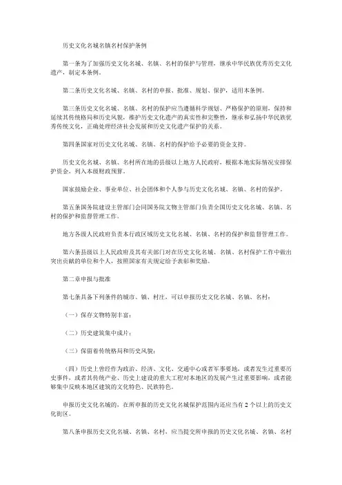 历史文化名城名镇名村保护条例