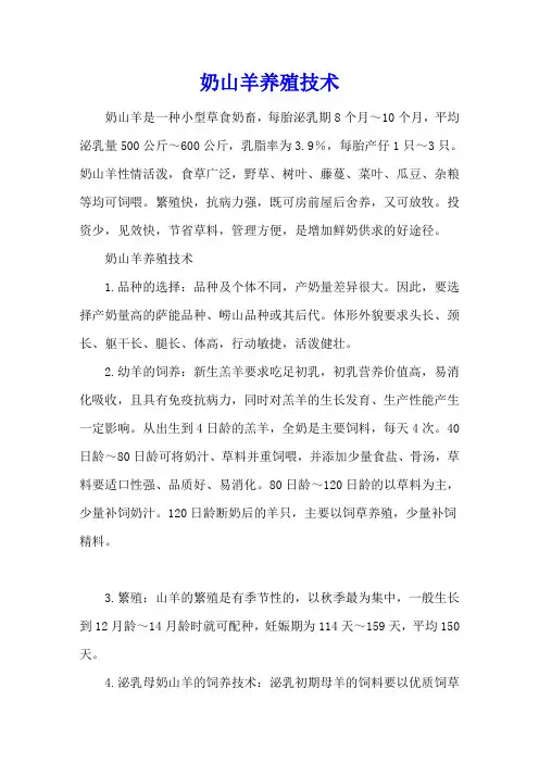 奶山羊养殖技术