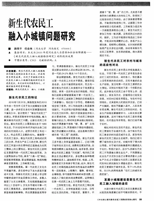 新生代农民工融入小城镇问题研究