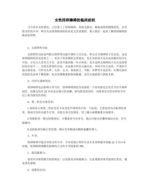 女性排卵障碍的临床症状