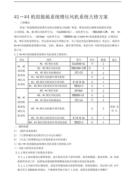 脱硫系统增压风机施工方案精品