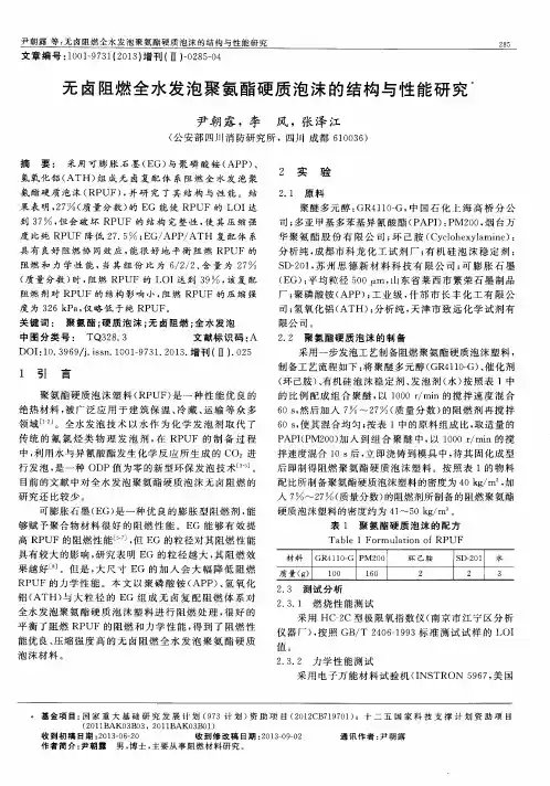 无卤阻燃全水发泡聚氨酯硬质泡沫的结构与性能研究