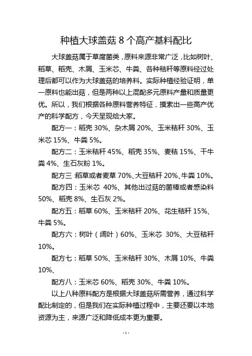 种植大球盖菇8个高产基料配比