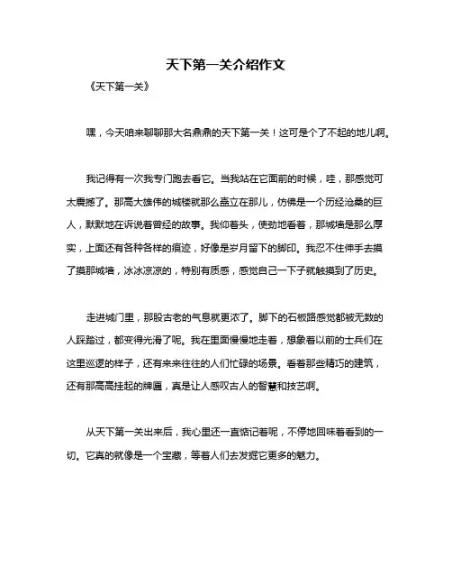 天下第一关介绍作文
