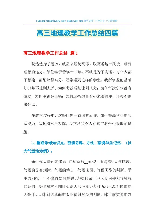 2021年高三地理教学工作总结四篇
