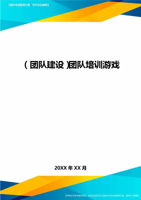 {团队建设团队培训游戏