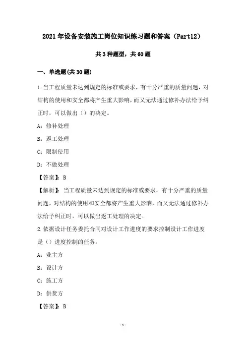 2021年设备安装施工岗位知识练习题和答案(Part12)