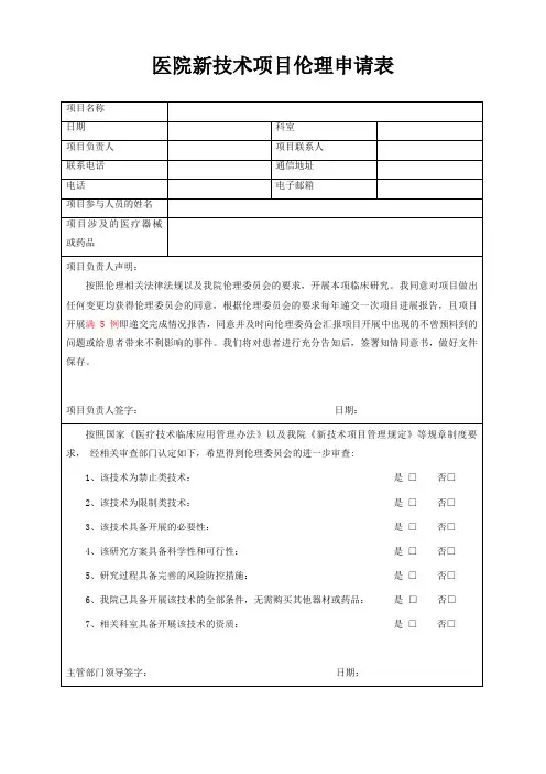 医院新技术项目伦理申请表(临床试验)