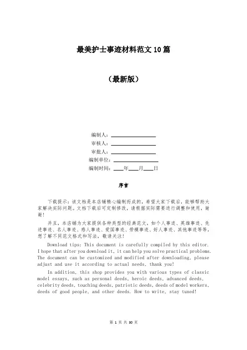 最美护士事迹材料范文10篇
