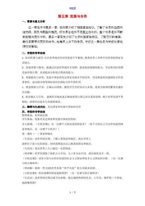 七年级地理上册 第五章 发展与合作教案 (新版)新人教版