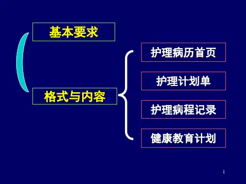 护理病历书写演示PPT