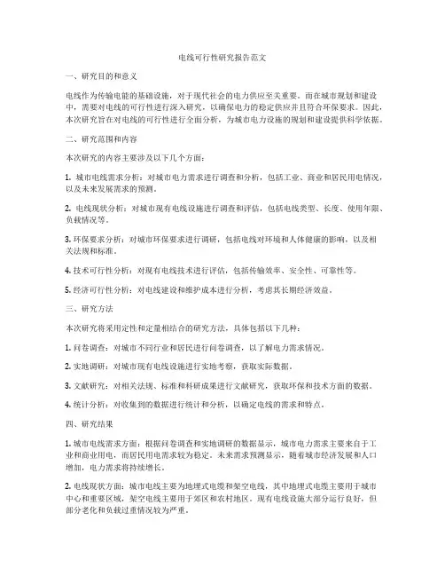 电线可行性研究报告范文