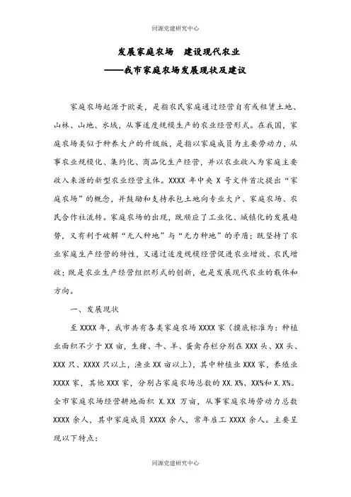 发展家庭农场  建设现代农业——我市家庭农场发展现状及建议