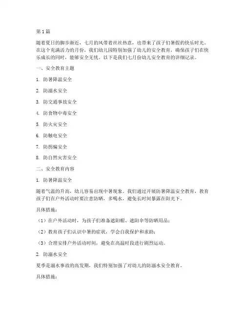 幼儿安全教育记录七月(2篇)