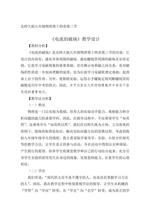 北师大版九年级物理 ：14.3电流的磁场  教案设计