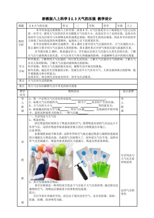 2.3大气的压强第二课时教学设计浙教版八年级上册科学