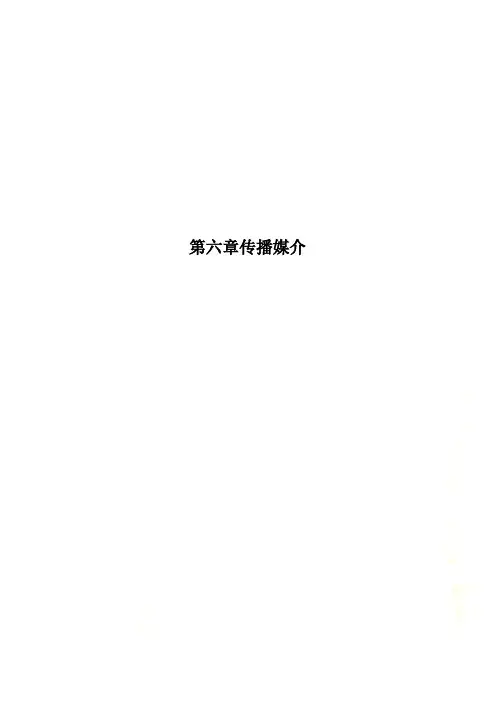 第六章传播媒介