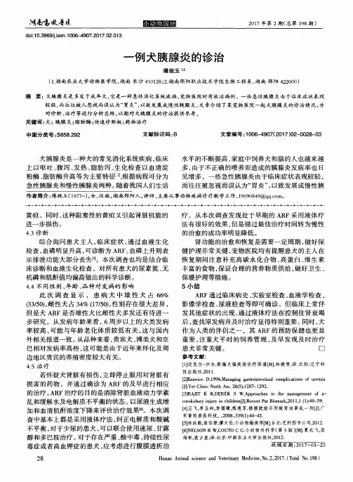 一例犬胰腺炎的诊治