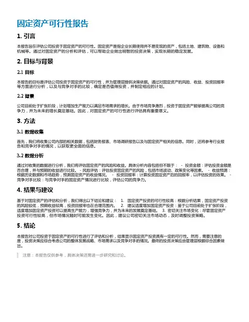 固定资产可行性报告