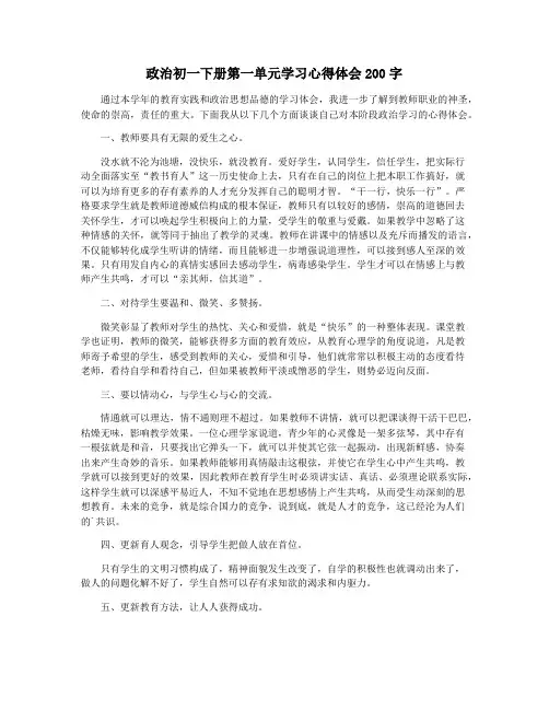 政治初一下册第一单元学习心得体会200字