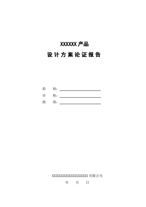 电子产品设计方案论证报告
