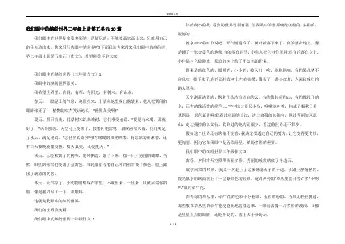 我们眼中的缤纷世界三年级上册第五单元10篇